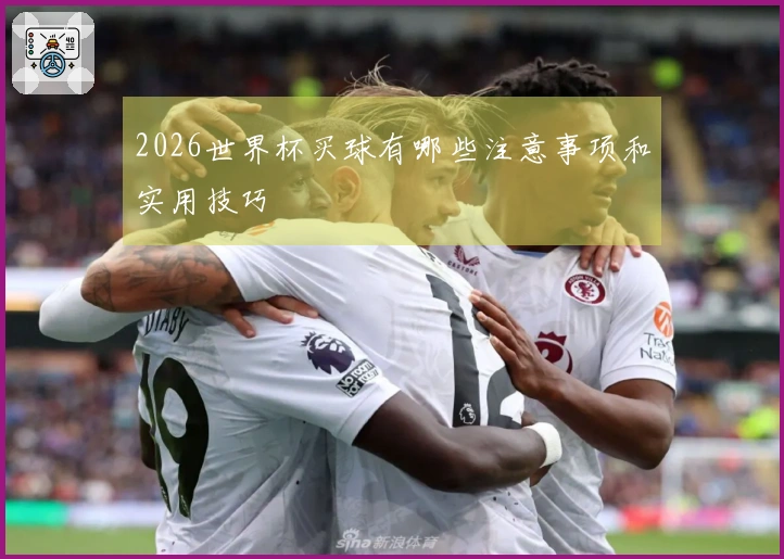 2026世界杯买球有哪些注意事项和实用技巧