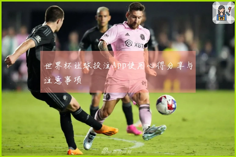 世界杯让球投注App使用心得分享与注意事项